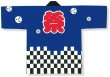 画像3: 【大人法被】市松　青 ハッピ はっぴ 半纏 (3)
